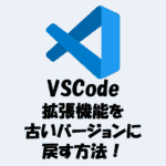 【VSCode】拡張機能を古いバージョンに戻す方法！アップデートで不具合が出たときの対処法