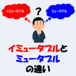 【プログラミング】イミュータブルとミュータブルの違いをPythonで解説！