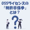 OSSライセンスの「特許非係争」って何？仕組みをわかりやすく解説！