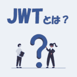JWTとは？読み方・作り方・認証の仕組みをわかりやすく解説！