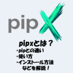 pipxとは？pipとの違い・使い方・インストール方法などを解説！