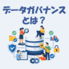 データガバナンスとは？初心者向けにわかりやすく解説！