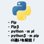 pip・pip3・python -m pip・python3 -m pipの違いを解説！