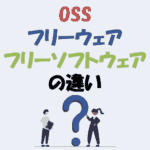 OSS・フリーウェア・フリーソフトウェアの違い！