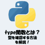 Pythonのtype関数とは？型を確認する方法をわかりやすく解説！