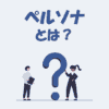 ペルソナとは？わかりやすく簡単に解説！