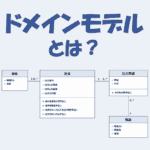 ドメインモデルとは？初心者向けにわかりやすく解説！