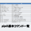 pipの基本コマンド一覧！インストール・更新・削除方法を解説！