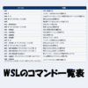 WSLのコマンド一覧表！よく使う基本コマンドをわかりやすく解説！