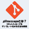 .gitmessageとは？コミットメッセージをテンプレート化する方法を解説！.png