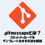 .gitmessageとは？コミットメッセージをテンプレート化する方法を解説！.png