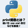 Pythonのprint関数の使い方！sep・end・改行もわかりやすく解説！