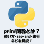 Pythonのprint関数の使い方！sep・end・改行もわかりやすく解説！