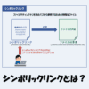 シンボリックリンクとは？作成・確認・削除方法をわかりやすく解説！