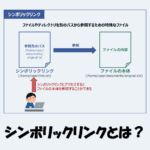 シンボリックリンクとは？作成・確認・削除方法をわかりやすく解説！