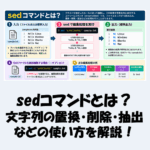 【Linux】sedコマンドとは？文字列の置換・削除・抽出などの使い方を解説！