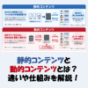 静的コンテンツと動的コンテンツとは？違いや仕組みをわかりやすく解説！