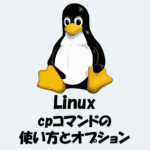 【Linux】cpコマンドの使い方やオプションを詳しく解説！