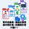 要件定義書・機能仕様書・基本設計書・詳細設計書の違いを解説！