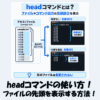 【Linux】headコマンドの使い方！ファイルの先頭を表示する方法！