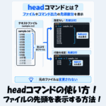 【Linux】headコマンドの使い方！ファイルの先頭を表示する方法！