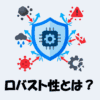 ロバスト性とは？IT・AIにおける意味をわかりやすく解説！