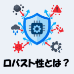 ロバスト性とは？IT・AIにおける意味をわかりやすく解説！