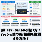 git rev-parseの使い方！ハッシュ値やGit情報を取得する方法！