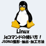 【Linux】jqコマンドの使い方！JSONの整形・抽出・加工方法！