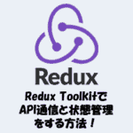 Redux ToolkitでAPI通信と状態管理をする方法！createAsyncThunkの使い方を解説！