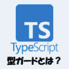【TypeScript】型ガードとは？typeof・instanceof・in・isの使い方を解説！