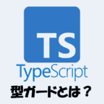 【TypeScript】型ガードとは？typeof・instanceof・in・isの使い方を解説！