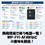 開発現場でよく使う略語一覧！WIP・FYI・AFAIKなどの意味を解説！