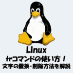 【Linux】trコマンドの使い方！文字の置換・削除方法を解説！