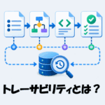 トレーサビリティとは？ITにおける意味と具体例をわかりやすく解説！