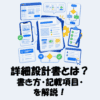 詳細設計書とは？書き方や記載項目をわかりやすく解説！