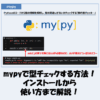 【Python】mypyで型チェックする方法！インストールから使い方まで解説！