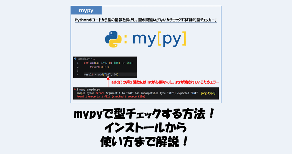 Python】mypyで型チェックする方法！インストールから使い方まで解説