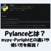 【Python】Pylanceとは？mypy・Pyrightとの違いや使い方を解説！