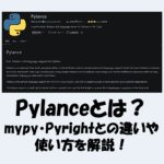 【Python】Pylanceとは？mypy・Pyrightとの違いや使い方を解説！