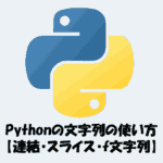 Pythonの文字列の使い方をわかりやすく解説【連結・スライス・f文字列】
