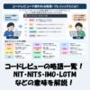 コードレビューの略語一覧！NIT・NITS・IMO・LGTMなどの意味を解説！