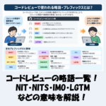 コードレビューの略語一覧！NIT・NITS・IMO・LGTMなどの意味を解説！