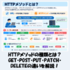 HTTPメソッドの種類とは？GET・POST・PUT・PATCH・DELETEの違いを解説！