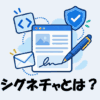 シグネチャとは？プログラミング・ITにおける意味をわかりやすく解説！