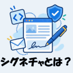 シグネチャとは？プログラミング・ITにおける意味をわかりやすく解説！