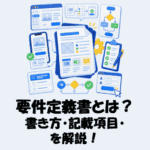 要件定義書とは？書き方や記載項目をわかりやすく解説！