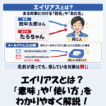 【IT用語】エイリアスとは？「意味」や「使い方」をわかりやすく解説！