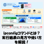 ipconfigコマンドとは？実行結果の見方や使い方を解説！