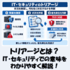 トリアージとは？IT・セキュリティでの意味をわかりやすく解説！